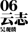 06 云志