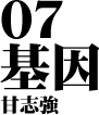 07 基因