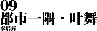 09 都市一隅.叶舞