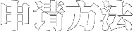申请方法