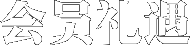 会员礼遇