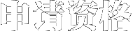 申请资格