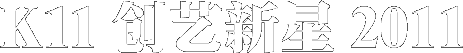 K11 创艺新星 2011