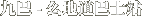 九巴 - 么地道巴士站