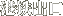 港铁出口