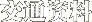 交通资料