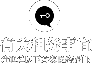 有关租务事宜