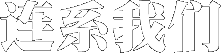 连系我们