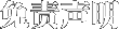 免责声明