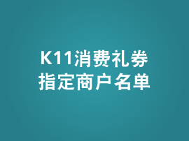 K11 消费礼券指定商户名单
