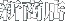 新商店