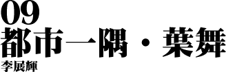09 都市一隅‧葉舞