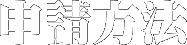 申請方法