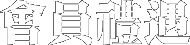 會員禮遇