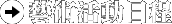 藝術活動日程