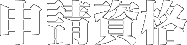 申請資格