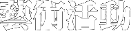 藝術活動