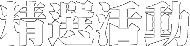 精選活動