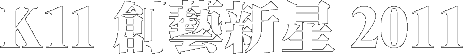 K11 創藝新星 2011