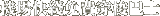 機場快綫免費穿梭巴士