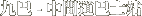 九巴 - 中間道巴士站