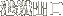 港鐵出口