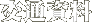交通資料