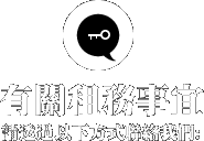 有關租務事宜