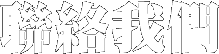 聯絡我們