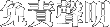 免責聲明