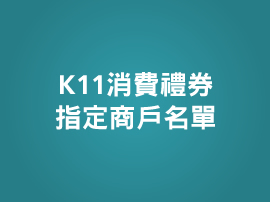 K11 消費禮券指定商戶名單