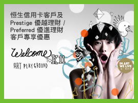 恒生信用卡優越理財 / Preferred 優進理財客戶專享優惠